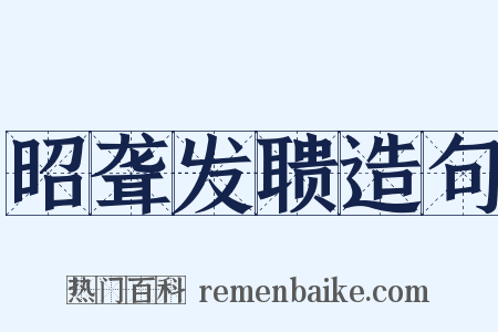 昭聋发聩造句是什么意思的图片